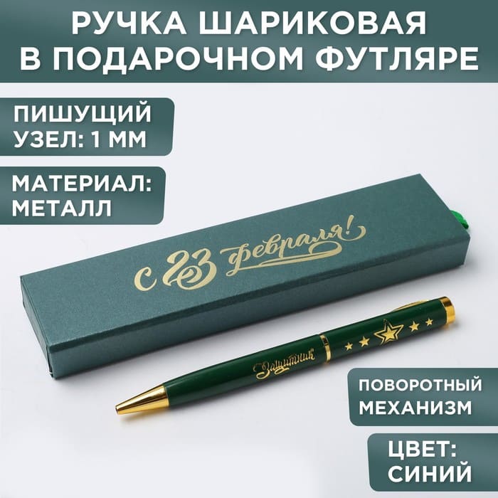 Ручка С 23 ФЕВРАЛЯ фут. (1.0 мм.) арт. 4518200