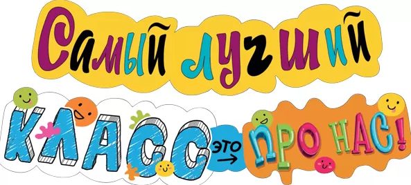 Гирлянда 'Самый лучший класс - это про нас', 071.414
