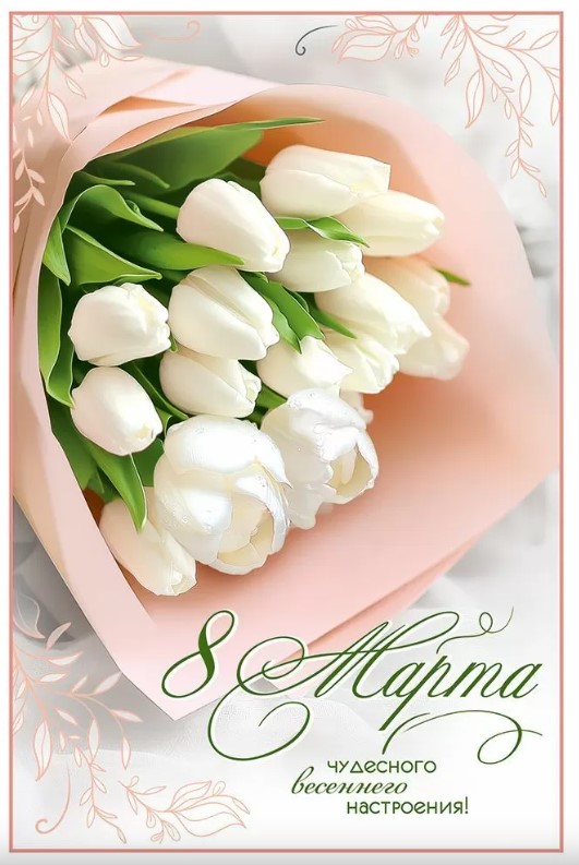 Открытка 8 Марта. Чудесного весеннего настроения, 5.0002307