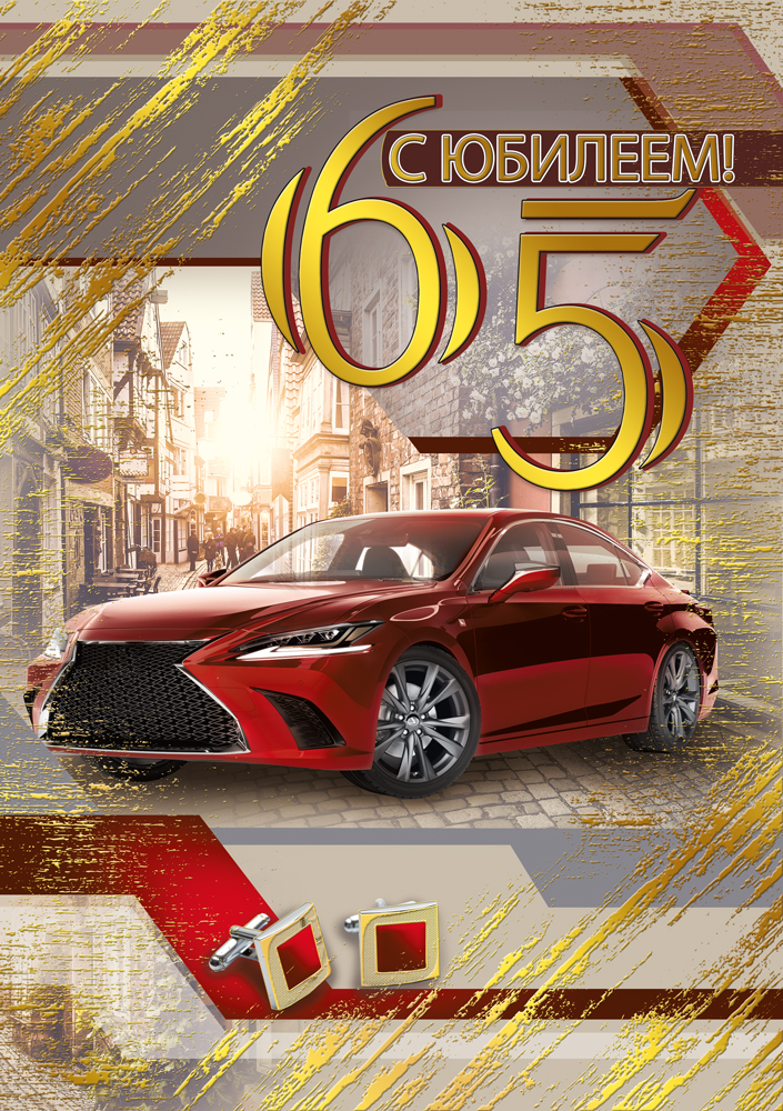 Открытка , А4 , 'С Юбилеем 65', (10 шт;уп), 060.984