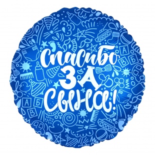 Шар фольга Agura;Falali Круг 'Спасибо за сына!' (18'-44 см), ШВ-8594;752609