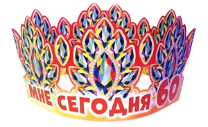 Корона бумажная АВ-Принт 'Мне сегодня 60', индивид. уп., европодвес, 6КР-042