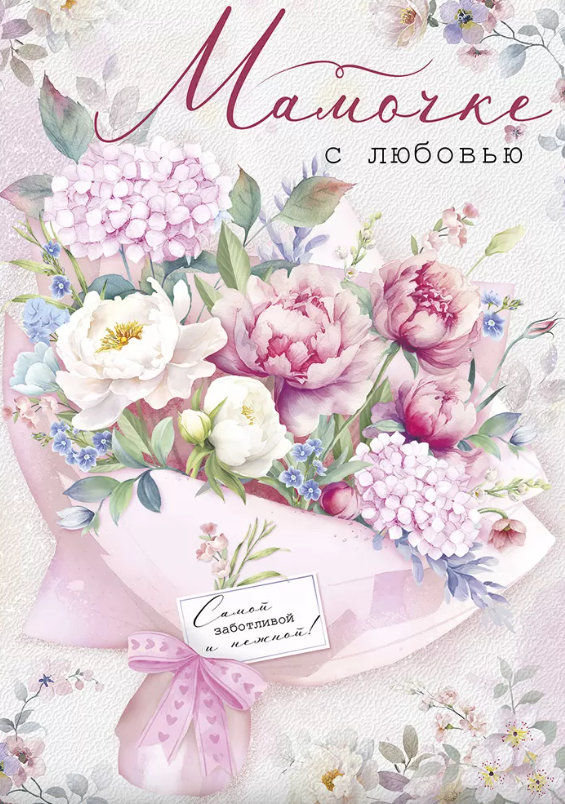 Открытка 'Мамочке с любовью', 52.839.00