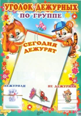 Уголок дежурных по круппе А3, Сфера,'Белочка и тигренок' 978-5-9949-0521-0