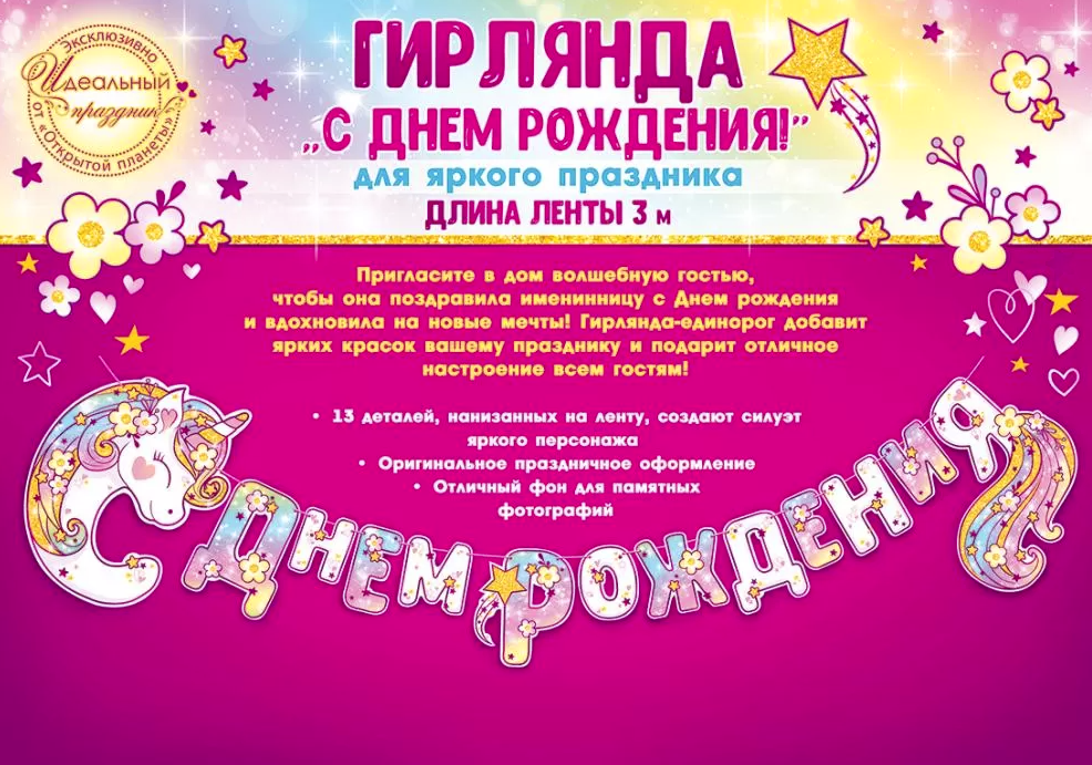 Гирлянда 'С днем рождения' Единорожка, 84.265