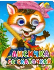 ГЛАЗКИ-МИНИ. ЛИСИЧКА СО СКАЛОЧКОЙ
