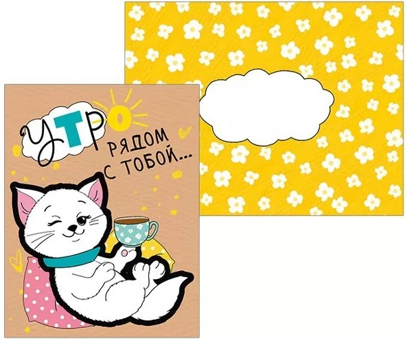 Открытка Утро рядом с тобой, 008.513