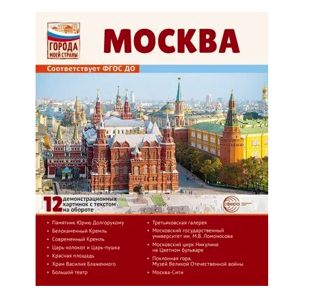 Города моей страны , Москва , 12 демонстрационных картинок с текстом (210х250), 31837