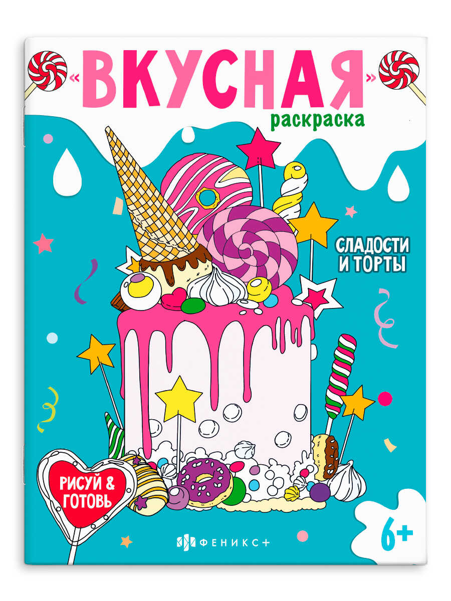 Книжка-раскраска для детей. Серия 'Вкусная раскраска' СЛАДОСТИ И ТОРТЫ', 64372