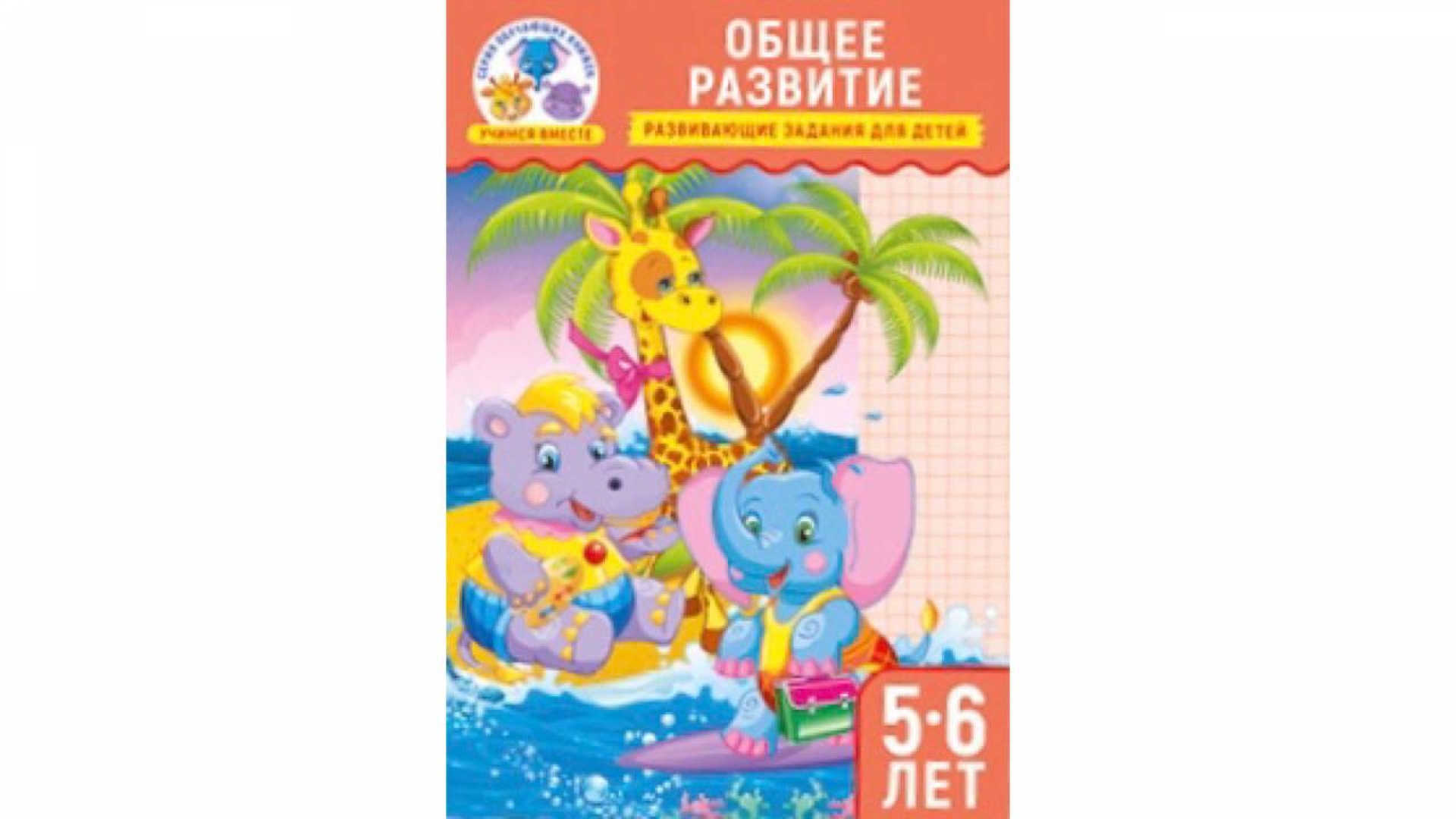 Учимся вместе А5. Общее развитие 5-6 лет, ПолиПринт, 30321