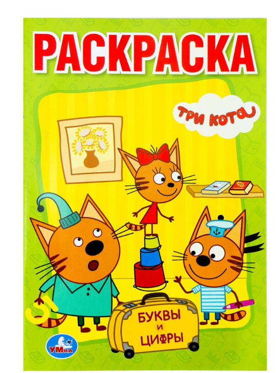 Раскраска с прописями, А5, Буквы и цифры. Три кота, 978-5-506-02451-4