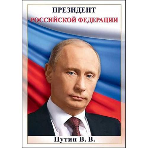 Мини-плакат А4, Президент РФ, Путин В.В, (10 шт;уп), 6000152