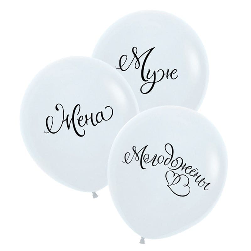 Набор шаров 'Молодожены' белый пастель, 3 шт. в наборе, 630011-3