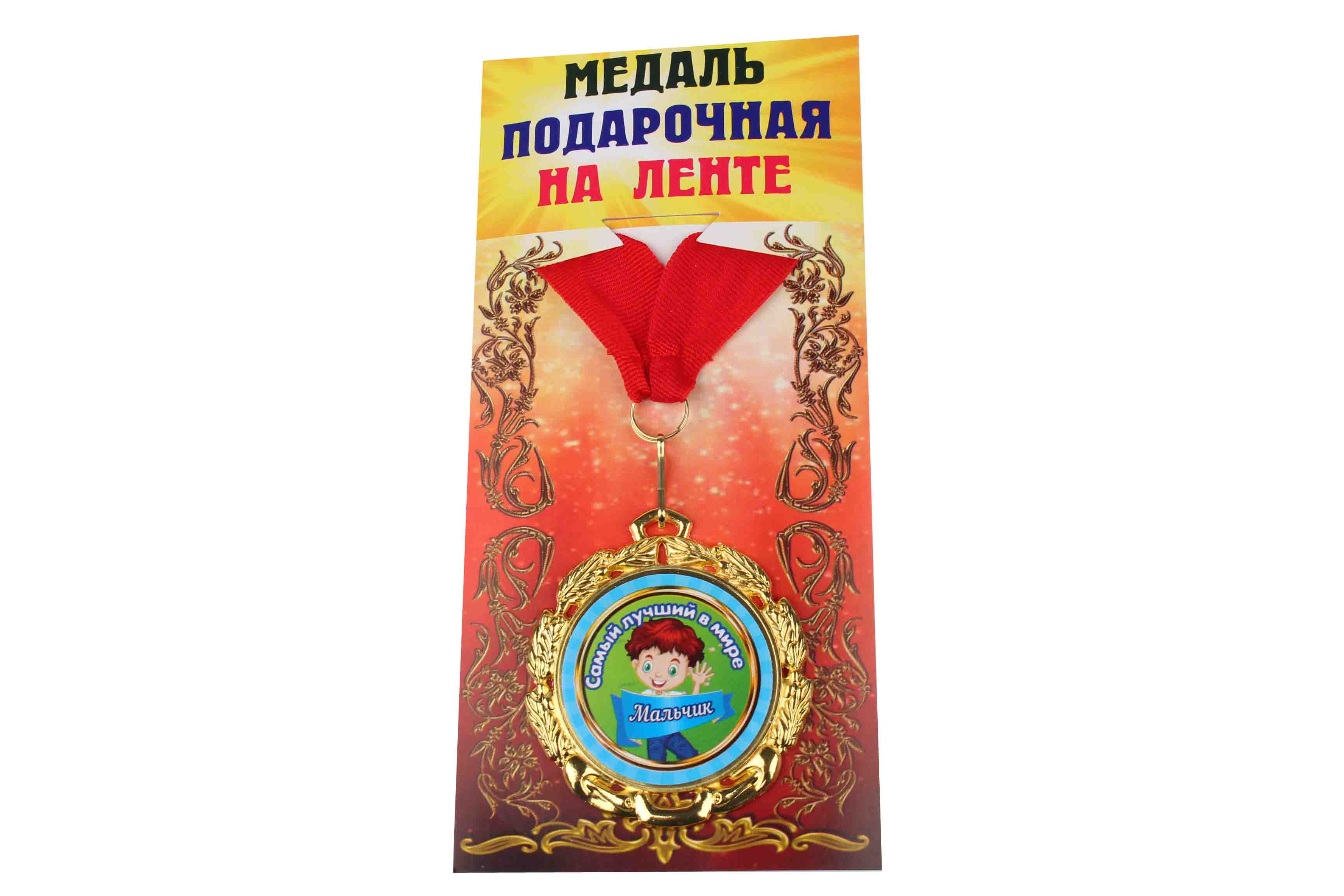 Медаль подарочная на ленте металлическая Самый лучший в мире Мальчик D=6,5 см.