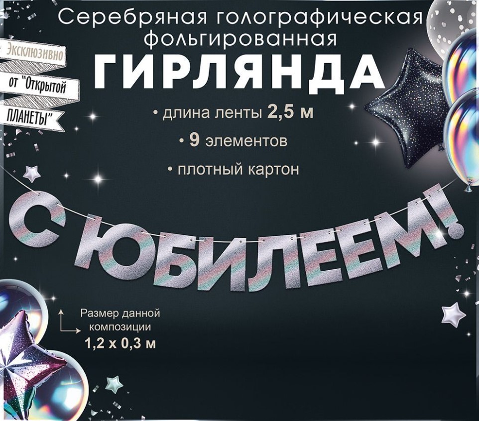 Гирлянда 'С юбилеем', 90001844