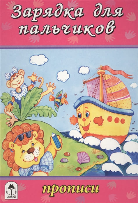 Прописи для малышей А5 Алтей 'Зарядка для пальчиков' 8 стр, 978-5-00161-243-8