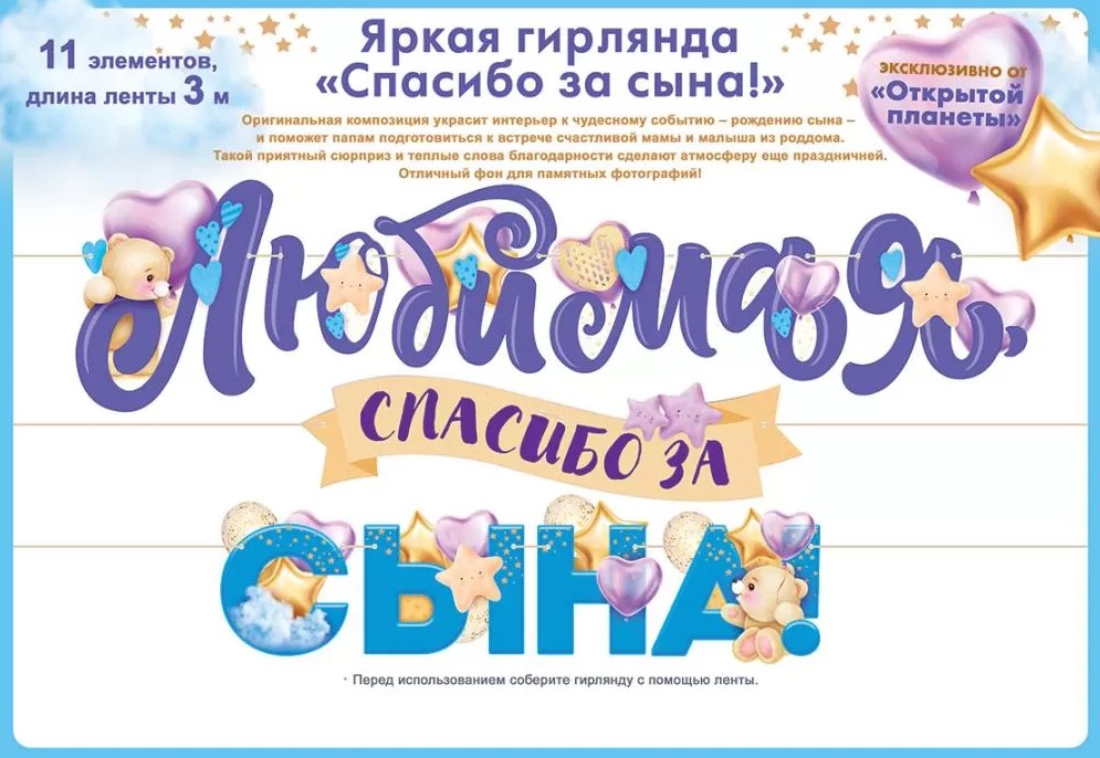 Гирлянда, 'Любимая, спасибо за сына', 84.805