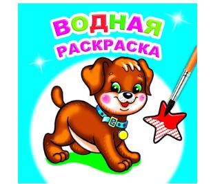 Книга Водная раскраска Милый щенок