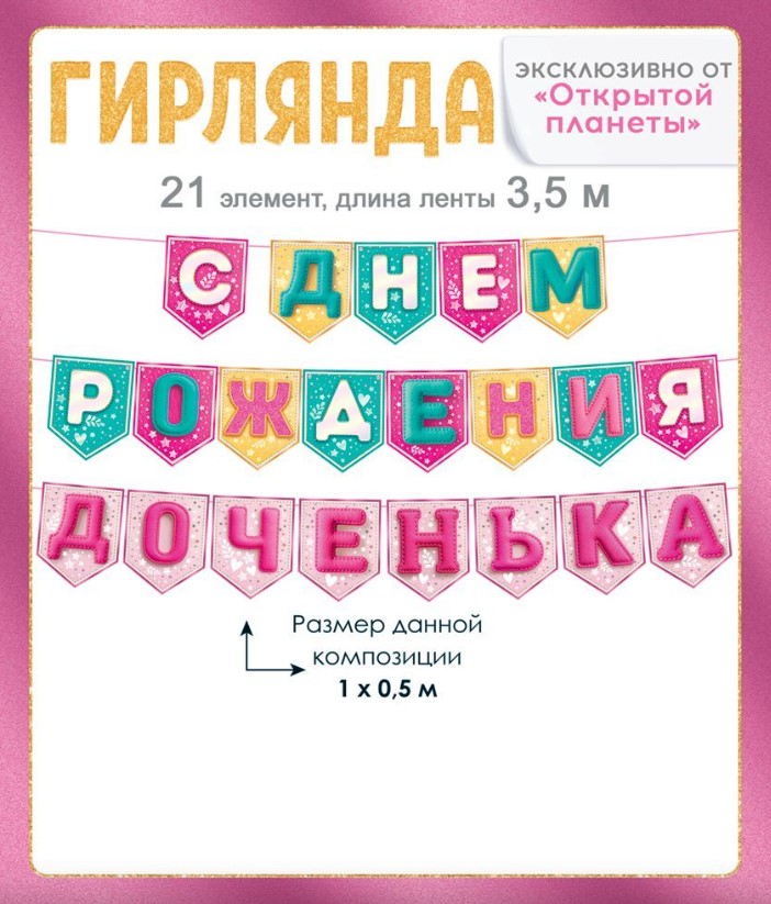 Гирлянда С Днем Рождения Доченька, 3,5 метра, 21 флажков, 90001498