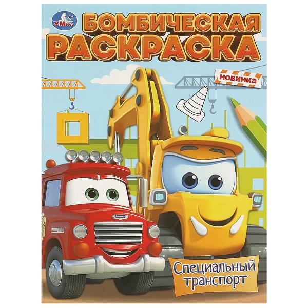 Раскраска бомбическая, А4, Специальный транспорт, 978-5-506-09606-1