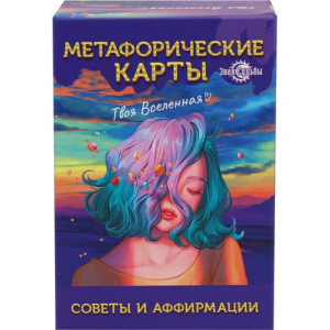 Метафорические карты "Советы и аффирмации", ИК-1767