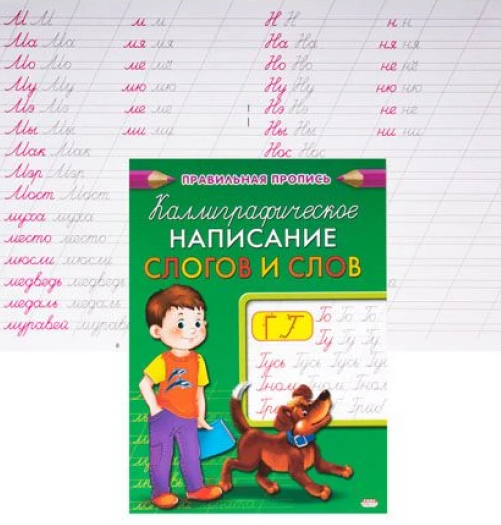 Пропись А5 Каллиграфическое НАПИСАНИЕ СЛОГОВ И СЛОВ (ПР-9328)8л., обл.-цветная мелов.бумага