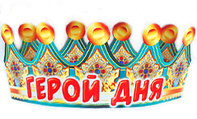 Корона бумажная АВ-Принт 'Герой дня', индивид. уп., европодвес, 6КР-024
