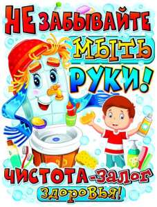 Плакат А2 "Не забывайте мыть руки" 450х595 мм, Р2V-39
