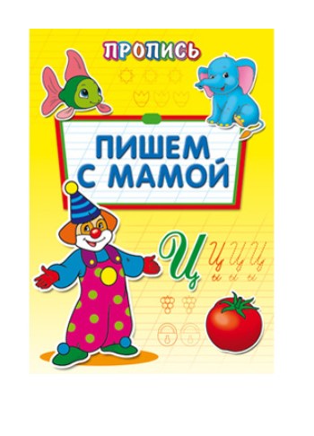 Пропись-расскраска, А4, 'Пишем с мамой', 8 листов, ПР-6511