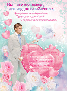 Плакат "Вы две половинки , два сердца влюбленных", 0801161