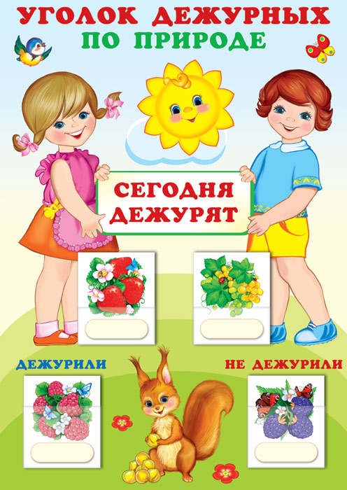 Уголок дежурных по природе А3, Сфера, 978-5-9949-2066-4