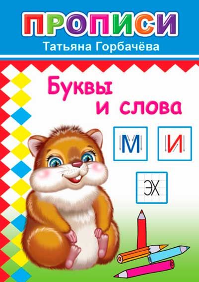 Книга прописи. Буквы и слова, 978-5-000-33653-3