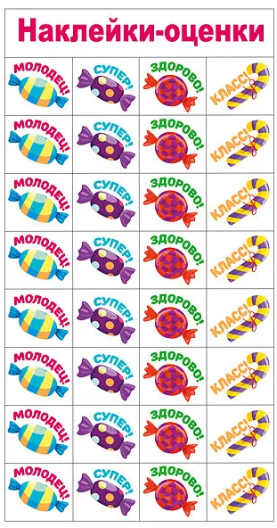 Наклейки-оценки 'Конфетки',079.152