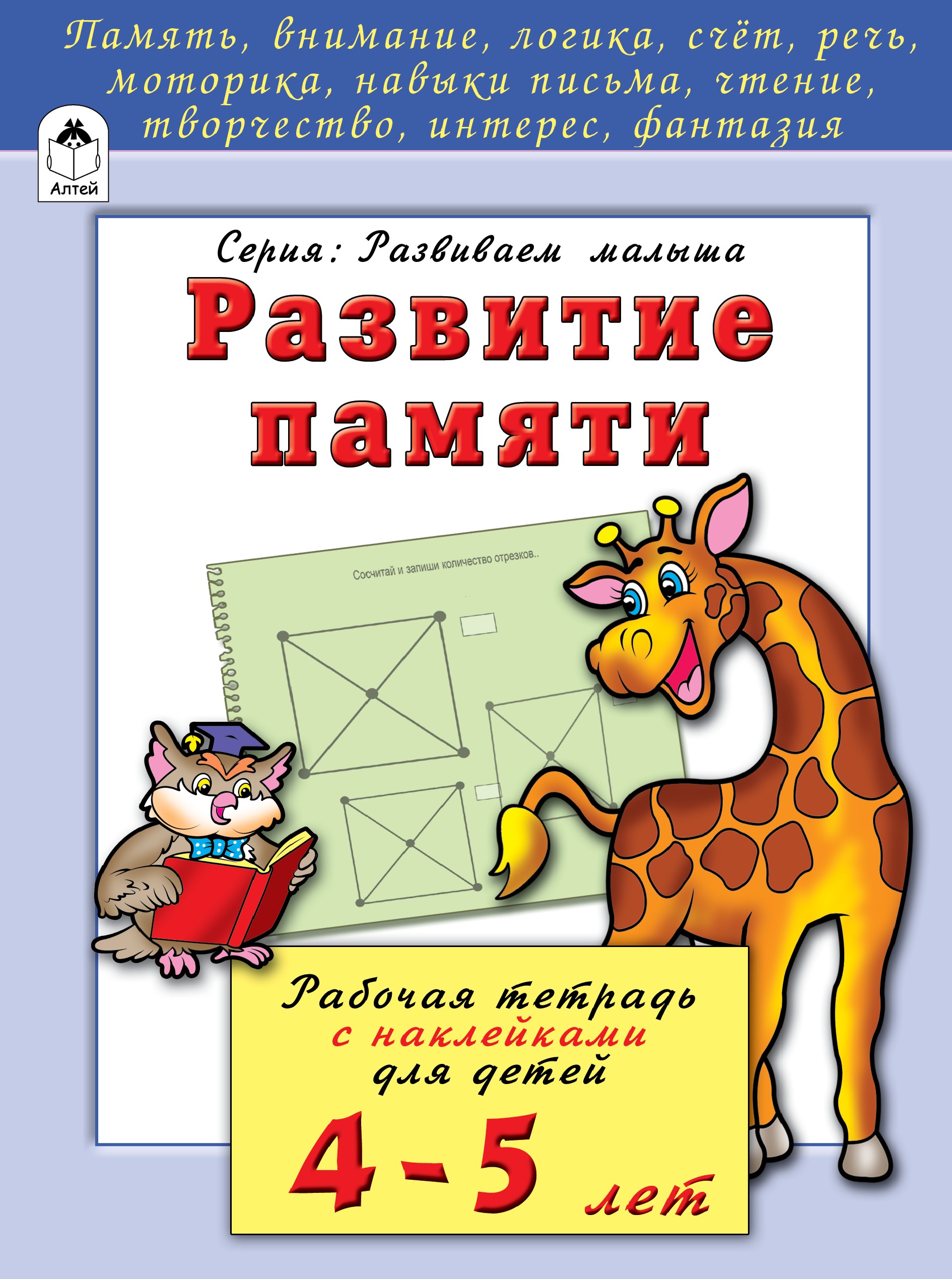 Развитие памяти 4-5 лет (развиваем малыша), 978-5-993-02207-9