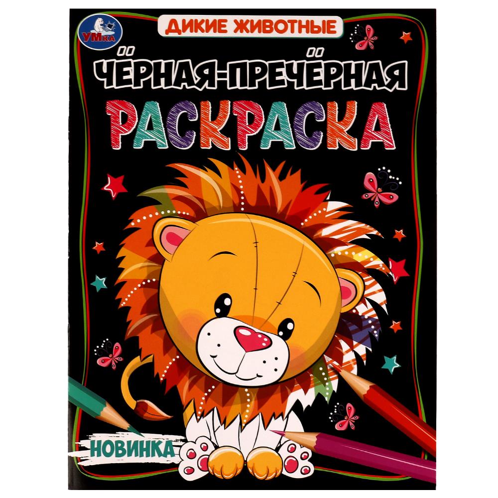 Дикие животные. Чёрная-пречёрная раскраска. 16 наклеек. 200х260 мм. Скрепка. 8 стр. Умка 331490