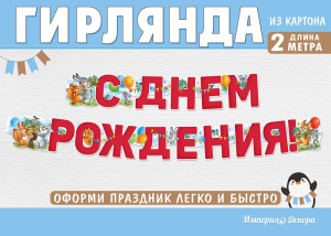 Гирлянда "С Днем Рождения", 54.074.00