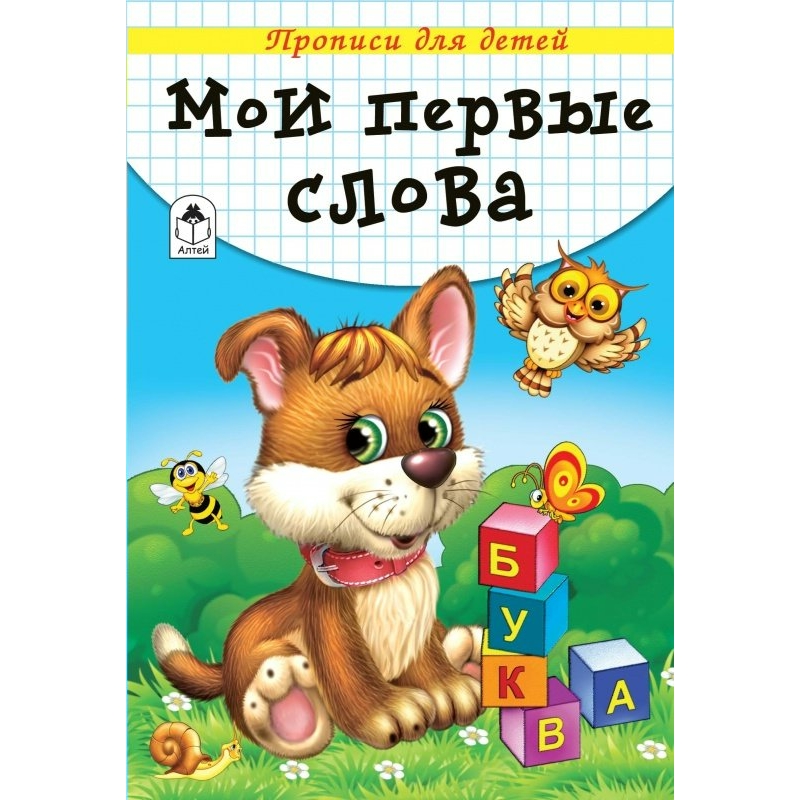 Прописи и раскраска А5 Алтей 'Мои первые слова' 8 стр, 978-5-00161-205-6