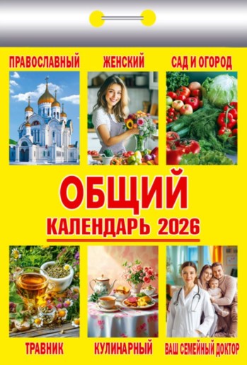 Календарь 2026 отрывной, дизайн ассорти, КО-1-15