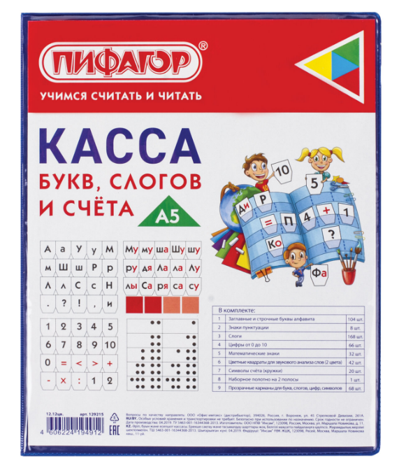 Касса букв, слогов и счета ПИФАГОР, А5, ПВХ, цвет ассорти, 129214