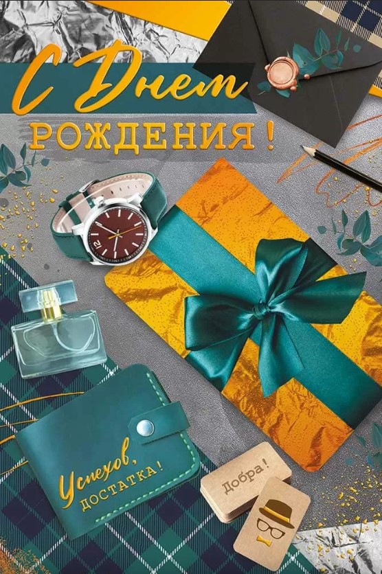 Открытка 'С Днем Рождения', (10 шт;уп), 14.970.00