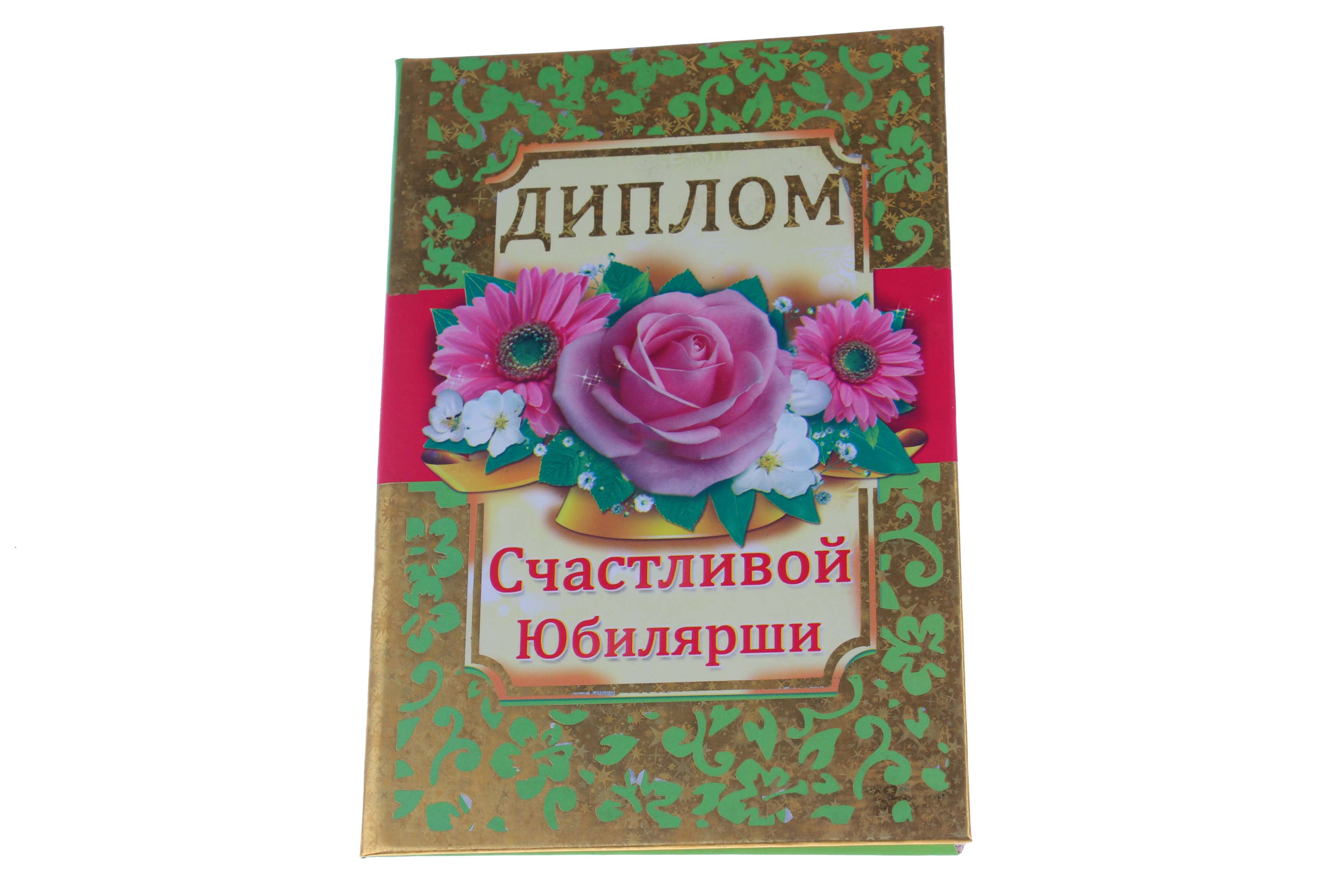 Диплом А6 Королевство подарков 'Диплом счастливой Юбилярши' 18,5х12 см., тиснение, 005