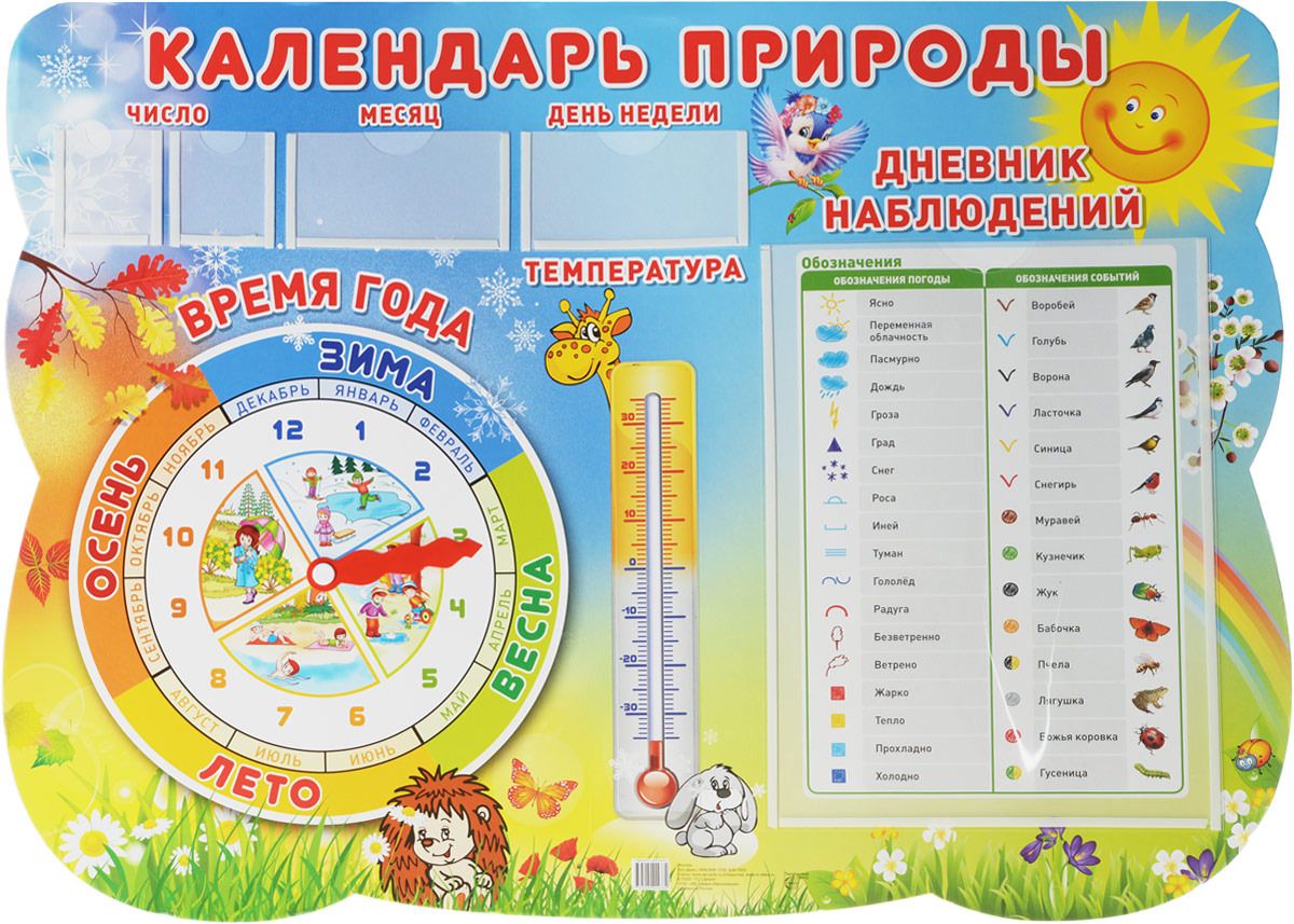 Стенд А2 Сфера 'Календарь природы' с карточками чисел, дней недели. месяцев, 978-5-9949-0978-2