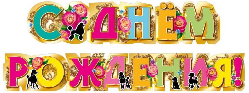 Гирлянда 'С Днем Рождения', 1.60 см, 70001318