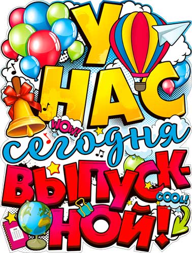 Плакат-вырубка А2 ФДА 'У нас выпускной' 590х450 мм., Р2-481