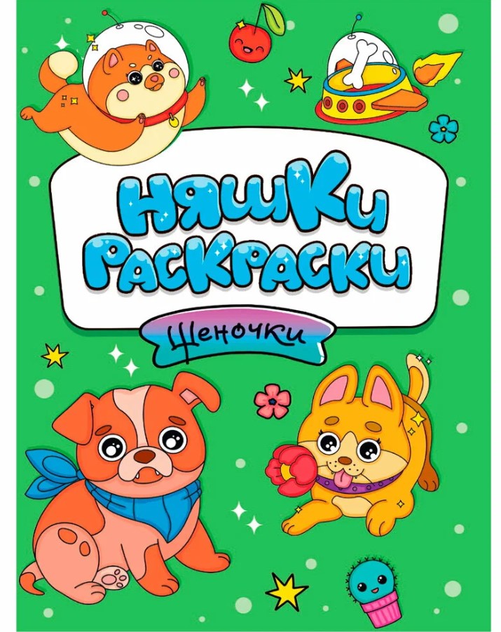 Раскраска 'ЩЕНОЧКИ', 978-5-378-34403-1