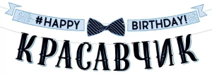 Гирлянда "Happy Birthday , красавчик", 84.544
