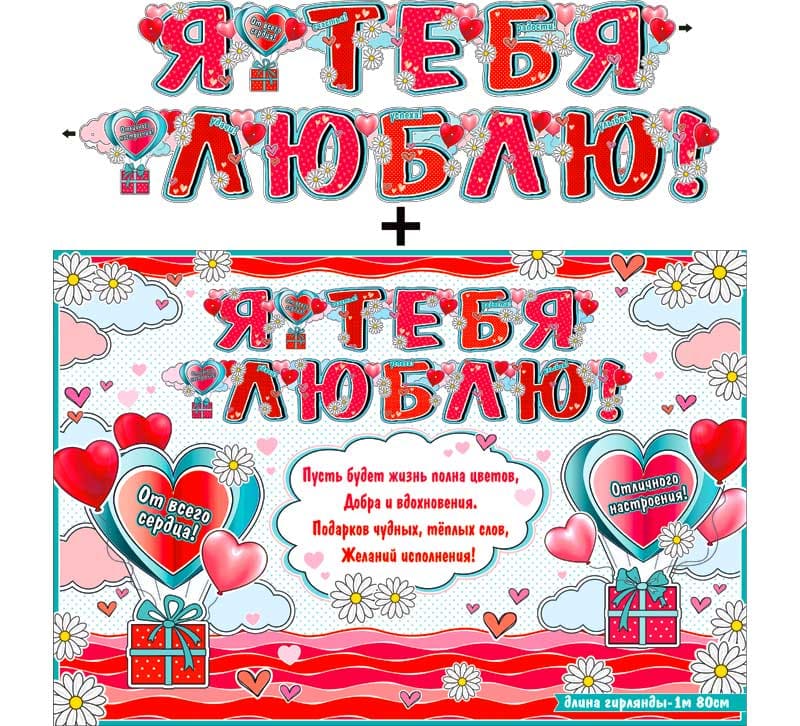 Гирлянда ФДА 'Я тебя люблю' + плакат.с блестками, 700-548-Т