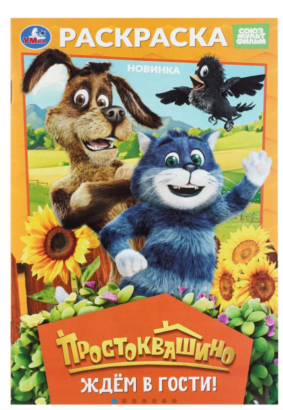 Раскраска, Простоквашино. Ждём в гости, 978-5-506-11364-5