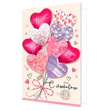 Открытка ' Мир открыток ' 2-46 С любовью, 251х194 мм, рельеф, блестки, текст, 2-46-14177А