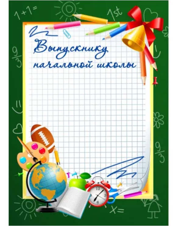 Грамота выпускнику начальной школы, Квадра, А4, 981